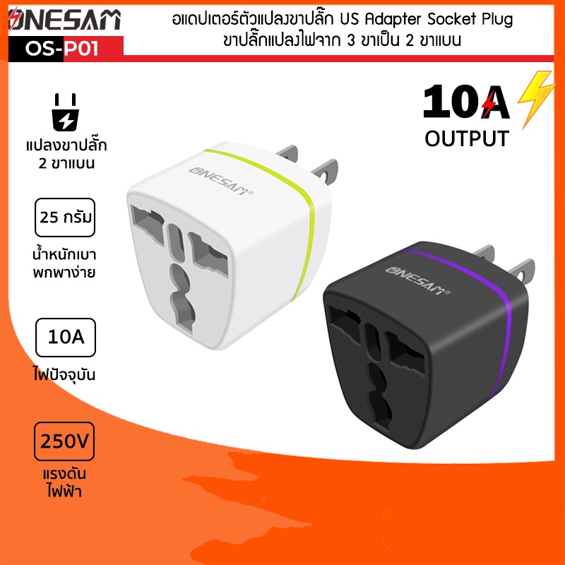 อแดปเตอร์ตัวแปลงขาปลั๊ก ONESAM รุ่น OS-P01 ขาปลั๊กแปลงไฟจาก 3 ขาเป็น 2 ขาแบน US Adapter Socket Plug (ไม่มีกล่อง)