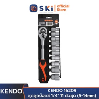 KENDO 16209 ชุดลูกบ๊อกซ์ 1/4" 11 ตัวชุด (5-14mm) | SKI OFFICIAL