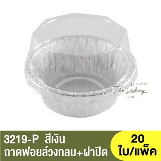 3219-P  ถาดฟอยล์ทรงกลม + ฝาปิด / ถ้วยฟอยล์