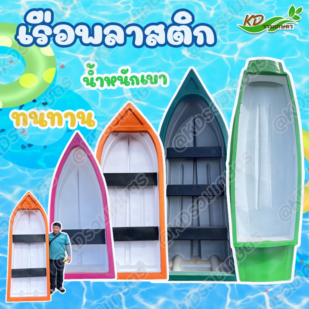 เรือพลาสติก 1,2,3 ที่นั่ง น้ำหนักเบา แข็งทน เรือพลาสติกหัวแหลมท้ายตัด