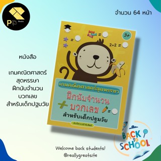 หนังสือ เกมคณิตศาสตร์ สุดหรรษา ฝึกนับจำนวน บวกเลข สำหรับเด็กปฐมวัย : สำนักพิมพ์ G-junior เสริมพัฒนาการสำหรับเด็ก