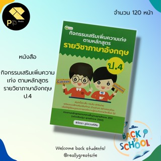 หนังสือ กิจกรรมเสริม เพิ่มความเก่ง ตามหลักสูตร รายวิชา ภาษาอังกฤษ ป.4 : สำนักพิมพ์ ต้นคิด : คำศัพท์ภาษาอังกฤษ Tens