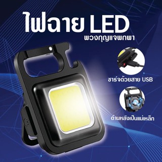 Pae-39 พวงกุญแจไฟฉายฉุกเฉิน LED 500mAh Cob 800 Lumen 3 โหมด