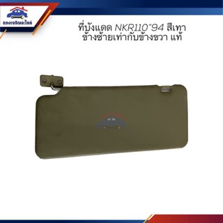 (แท้💯%) ที่บังแดด ISUZU NKR110 ปี1994
