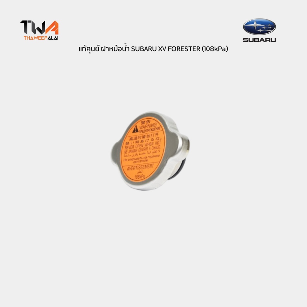 แท้ศูนย์ ฝาหม้อน้ำ SUBARU XV FORESTER IMPREZA, LEGACY, WRX, WRX STI ปี2012-2021 (108kPa) ฝาหม้อน้ำซู