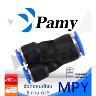 PAMY MPY ข้อต่อลม ข้อต่อลมเสียบสามทาง ข้อต่อตัววาย ข้อต่อหัวพ่นหมอก ข้อต่อลม 6mm สินค้าพร้อมส่ง ราคาถูก