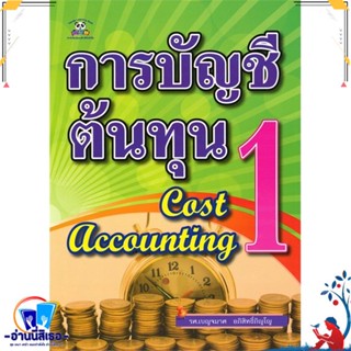 หนังสือ การบัญชีต้นทุน 1 (Cost Accounting) สนพ.แพนด้าเลิร์นนิ่งบุ๊ค หนังสือการบริหาร/การจัดการ การบัญชี