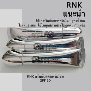 RNK Extra Sunscreen Premium SPF50 ครีมกันแดดพรีเมียมสูตรน้ำนม