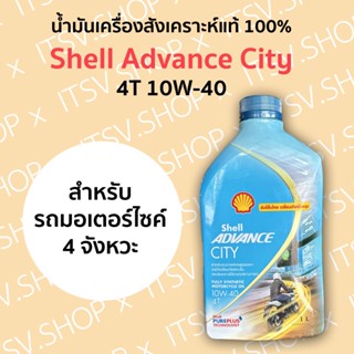 SHELL Advance 4T City 10W-40 น้ำมันเครื่องสังเคราะห์แท้ 100% สำหรับรถมอเตอร์ไซค์ 4 จังหวะ (1 ลิตร)