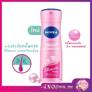 Nivea Extra Brighteninig/Pearl&amp;Beauty Spray 60ml.นีเวีย สเปรย์ฉีดใต้วงแขน