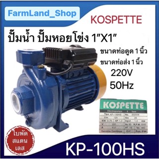 ปั๊มน้ำ ปั๊มหอยโข่ง 1"X1" KOSPETTE รุ่นพิเศษ ใบพัดใหญ่(รุ่นส่งสูงพิเศษ)