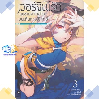 หนังสือ เวอร์จิน โร้ด เพชฌฆาตสาวบนเส้นทางฯ 3  ผู้แต่ง มาโตะ ซาโต สนพ.animag books  หนังสือไลท์โนเวล (Light Novel)