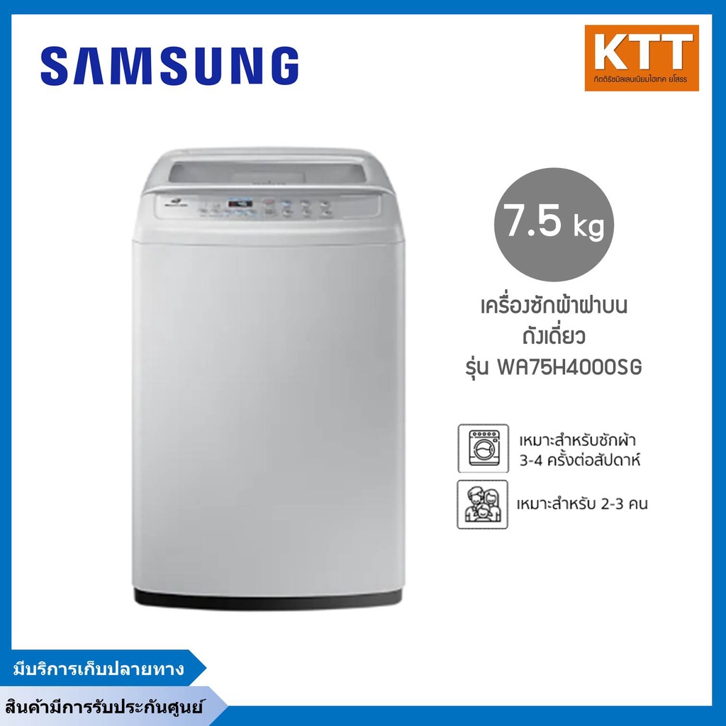 เครื่องซักผ้าฝาบน SAMSUNG 7.5 กก.  รุ่น WA75H4000SG  ST พร้อมด้วย Wobble Technology