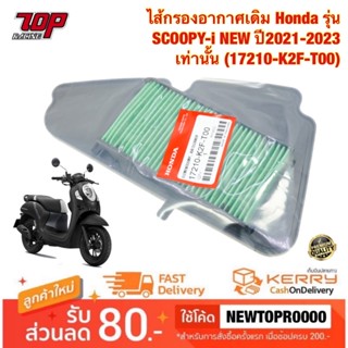 กรองอากาศ เดิม Honda รุ่น SCOOPY-i NEW ปี2021-2022 เท่านั้น (17210-K2F-T00) ไส้กรองอากาศ