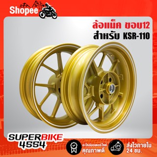 ล้อแม็ค KSR-110 ใส่ได้ทั้งตัวเก่า/ใหม่ สีทอง