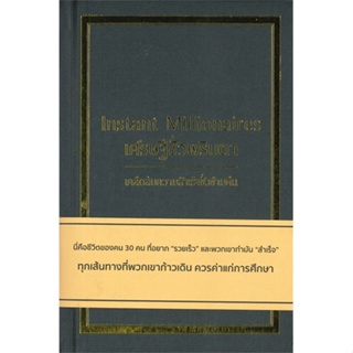 [พร้อมส่ง] หนังสือใหม่มือหนึ่ง เศรษฐีชั่วพริบตา Instant Millionaires (ปกแข็ง)#     วารา