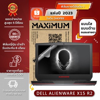 ฟิล์มกันรอย โน๊ตบุ๊ค รุ่น DELL ALIENWARE X15 R2 (ขนาดฟิล์ม 15.6 นิ้ว : 34.5 X 19.6 ซม.)