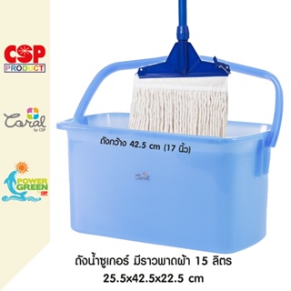 CSP ถังน้ำซูเกอร์ ถังซักม็อบ ถังน้ำ 25.5x42.5x22.5 cm.