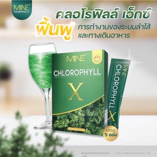 คลอโรฟิลล์ เข้มข้น MINE CHLOROPHYLL X มายพลัส คลอโรฟิลล์มายมิ้นอาสัว