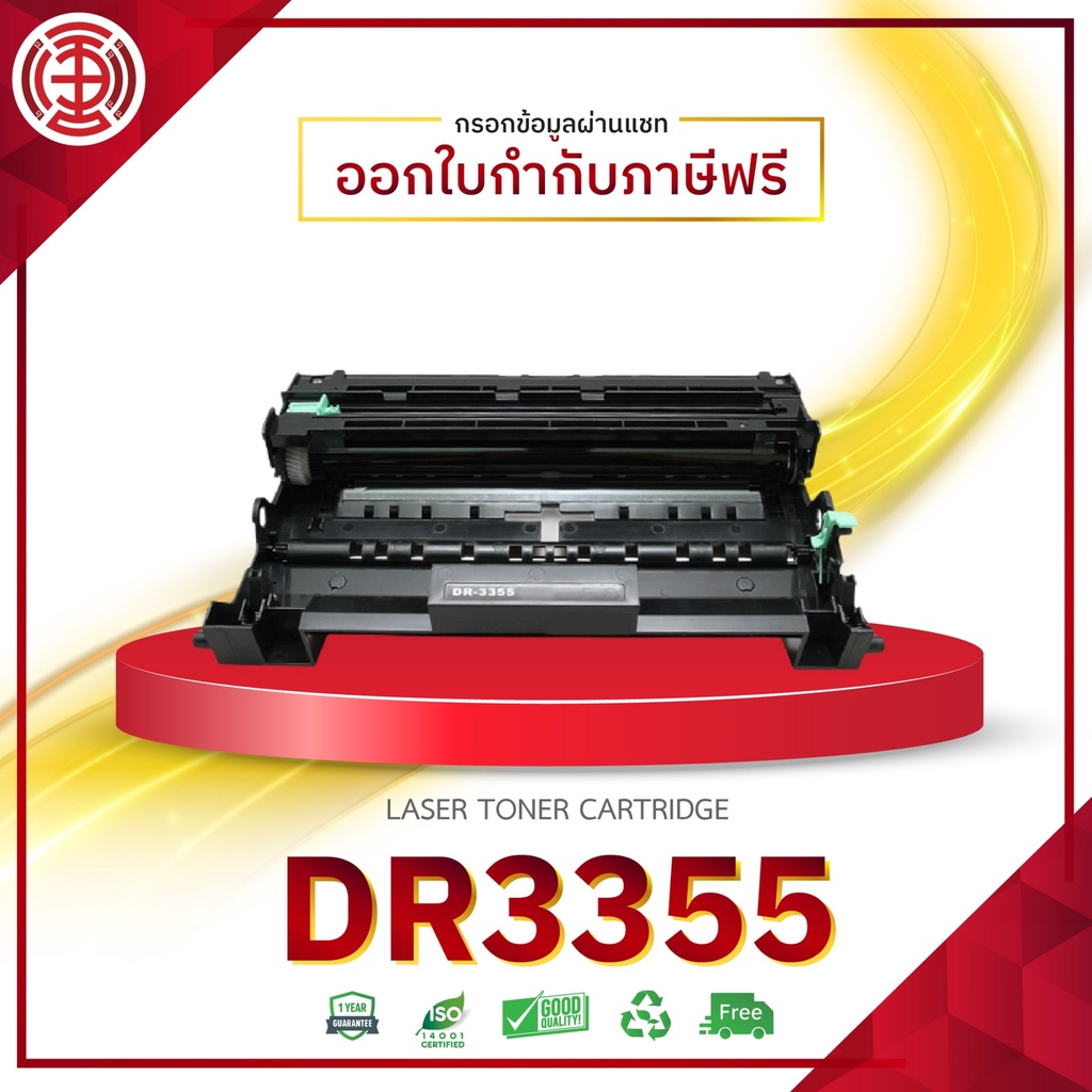 DR-3355 / DRUM / DR3355 / 3355 / ตลับดรัมเลเซอร์ BROTHER 5450DN HL-5470DW MFC-8510DN MFC-8910DW