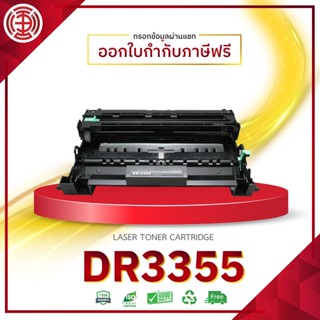 ดรัมDR 3355 เทียบเท่า DRUM D3355 dr3355  tn330  ตลับดรัมเลเซอร์ FOR BROTHER 5450DN HL-5470DW MFC-8510DN MFC-8910DW