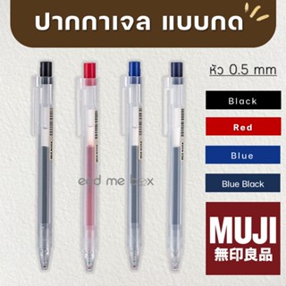 MUJI ปากกา และไส้ปากกาเจลมูจิ แบบกด ขนาด 0.5 MM แยกแท่ง