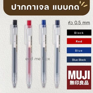 MUJI ปากกา และไส้ปากกาเจลมูจิ แบบกด ขนาดเส้น 0.38 และ 0.5 MM
