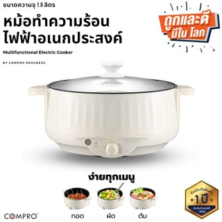 COMPRO รุ่น CP-B13 หม้อทำความร้อนไฟฟ้าอเนกประสงค์ ความจุ 1.8 ลิตร 600W Multifunction Cooking Pot รับประกัน 1 ปี