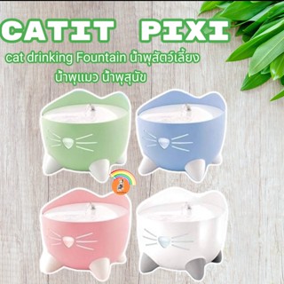 CATIT PIXI cat drinking Fountain (รุ่นธรรมดา) น้ำพุสัตว์เลี้ยง Catit Pixi น้ำพุแมว น้ำพุสุนัข