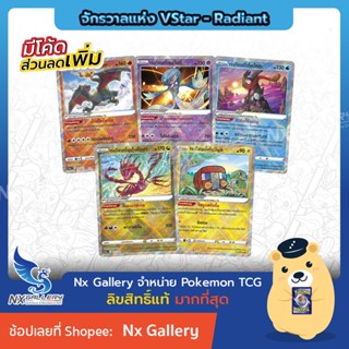 [Pokemon] Radiant Single Card การ์ดโปเกมอนเรเดียนต์ - จักรวาลแห่ง VStar Universe - มุเก็นไดนา เด็นจิมูชิ (โปเกมอนการ์ด)