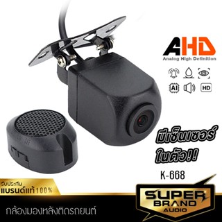 SuperBrand Audio กล้องมองหลัง รุ่น K-668 ความคมชัดระดับ AHD กล้องถอยหลัง กล้องถอย เครื่องเสียงติดรถยนต์