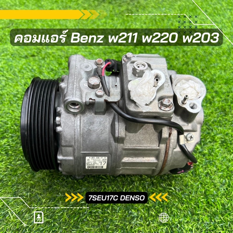 คอมแอร์ Benz W211 7pk DENSO ตรงรุ่น ของแท้100%