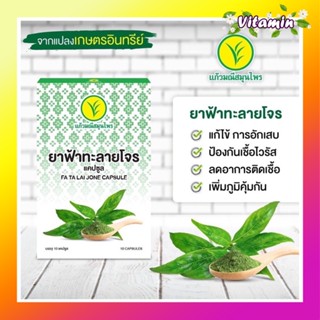 🌿ฟ้ๅทะลๅยโจร🌿 แปลงปลูกเกษตรอินทรีย์ แก้วมณีสมุนไพร (1 กล่องมี 10 แคปซูล) 500 มิลลิกรัม