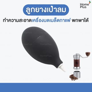 🚚🚚พร้อมส่ง🚚🚚ลูกยางเป่าลม เป่าฝุ่น ตัวเป่า ทำความสะอาดเครื่องบดกาแฟ❗❗ เป่าฝุ่นเลนส์กล้อง ลูกยางเป่าฝุ่น ลูกยางเป่าผง