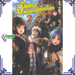 หนังสือ จันทรานำพาสู่ต่างโลก 2 (LN) หนังสือเรื่องแปล ไลท์โนเวล (Light Novel - LN) สินค้าพร้อมส่ง #อ่านสนุก