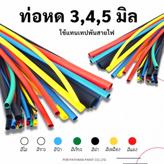 ท่อหด 3 , 4 , 5 (คำสั่งซื้อ /1เมตร) มิลใช้แทนเทปพันสายไฟ *****รบกวนคุณลูกค้าอ่านรายละเอียดก่อนสั่งซื้อ*****