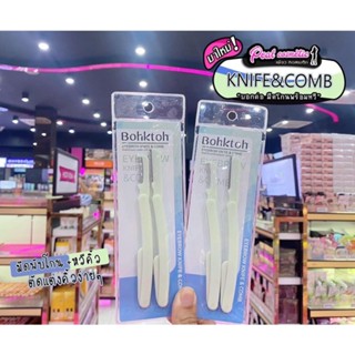 📣เพียวคอส📣Bohktoh Eyebrow Knife บอกต่อมีดพับโกนขนคิ้วพร้อมหวีในแท่งเดียว