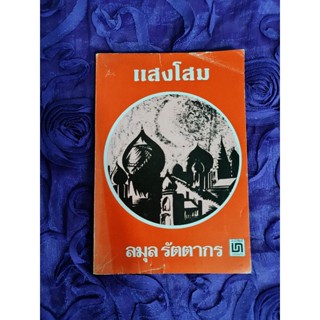 แสงโสม (ลมุล  รัตตากร)