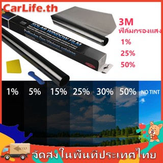 ฟิล์มกรองแสง ฟิล์มกรองแสงรถยนต์ ฟิล์มอาคาร ฟิล์มติดกระจก ฟิล์มคาร์บอน Black Carbon Window Film ยาว3เมตร