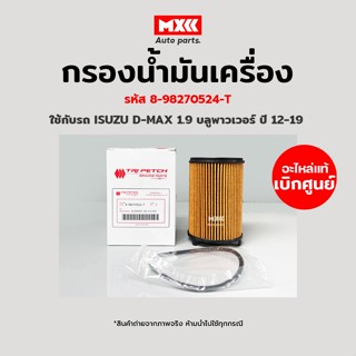 กรองน้ำมันเครื่อง กรองเครื่อง Isuzu D-max เครื่อง 1.9 ปี 12-19 Blue power แท้ตรีเพชร รหัส 8-98270524-T