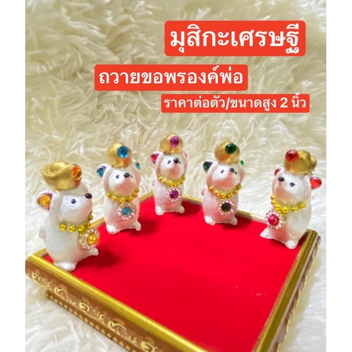 ตกแต่งสวย 💥ราคาต่อตัว💥 หนูมุสิกะ 🕉 หนูพระพิฆเนศ 🕉 มุสิกะ หนูถวายพระพิฆเนศ หนูมุสิกะขอพร บริวารพิฆเนศ เนื้องานเป็นเรซิ่