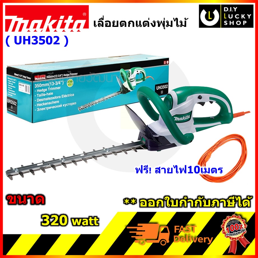 Makita รุ่น UH3502  มากีต้า เลื่อยตัดแต่งพุ่มไม้ไฟฟ้า เลื่อยตัดแต่งกิ่งไม้ไฟฟ้า  MUH355 muh355r uh35