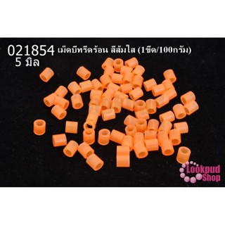 เม็ดบีทรีดร้อน สีส้มใส 5 มิล (1ขีด/100กรัม)