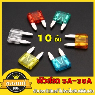 10 ชิ้น ฟิวส์รถยนต์ ฟิวส์ รถ ยนต์ ขนาด 5A 10A 15A 20A 25A 30A