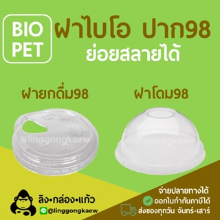 [500ใบ] BIOPET ฝาปาก98 ฝาไบโอ ย่อยสลายได้ ฝาแก้วพลาสติก PET ฝาโดม ฝายกดื่ม ฝาปิดแก้วพลาสติก linggongkaew