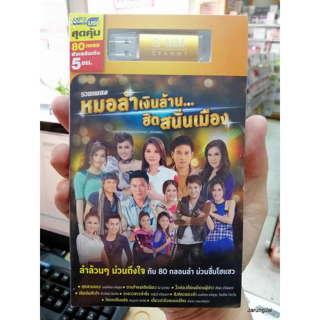 usb หมอลำเงินล้าน ฮิตสนั่นเมือง (กุหลาบแดง) mp3 usb gmm