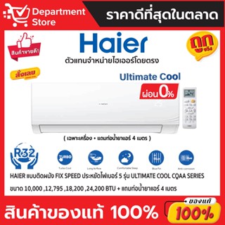 แอร์ไฮเออร์ HAIER แบบติดผนัง FIX SPEED ประหยัดไฟเบอร์ 5 รุ่น Ultimate Cool CQAA SERIES  + แถมท่อน้ำยาแอร์ 4 เมตร