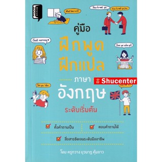 Sคู่มือฝึกพูด ฝึกแปลภาษาอังกฤษระดับเริ่มต้น