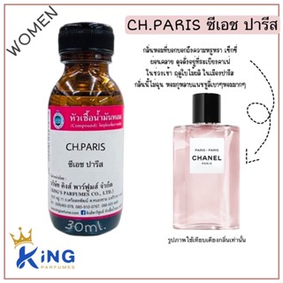 หัวเชื้อน้ำหอมแท้ 30-100ml กลิ่น CH.PARIS (ซีเอช ปารีส,ชาแนล ปารีส) น้ำหอม หัวน้ำหอม