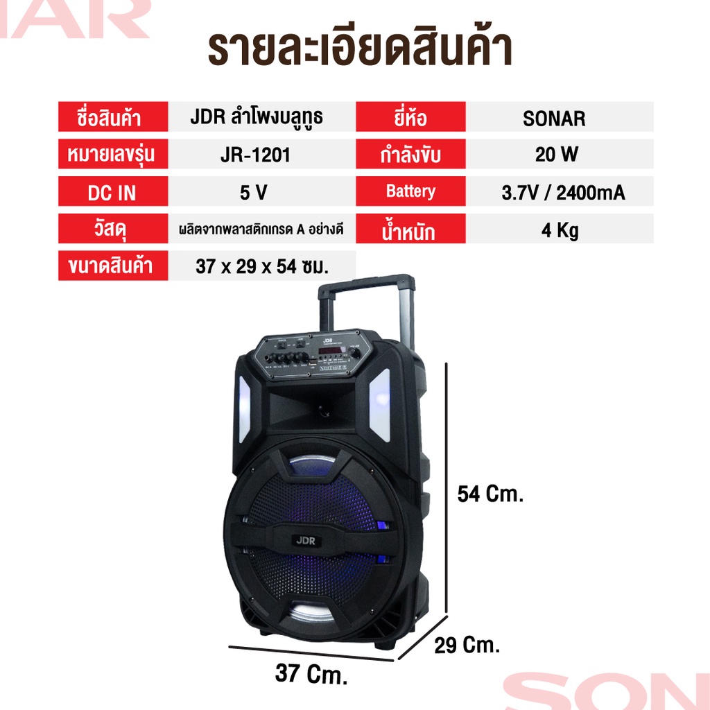 JDR ลำโพงบลูทูธ 12 นิ้ว  รุ่น JR-1201 แถมไมโครโฟน ช่วยสอน MC มีล้อลาก ใช้กลางแจ้ง